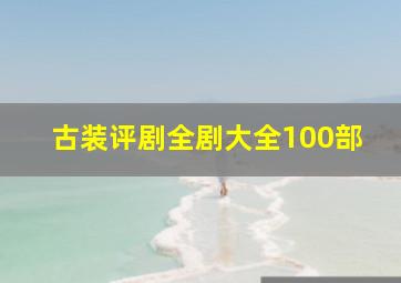 古装评剧全剧大全100部