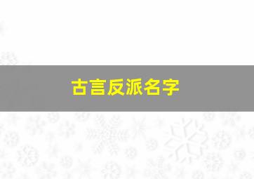 古言反派名字