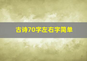 古诗70字左右字简单