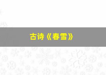 古诗《春雪》