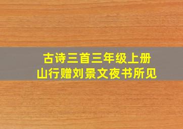 古诗三首三年级上册山行赠刘景文夜书所见