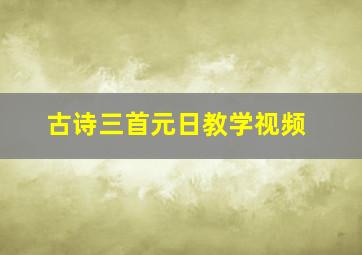 古诗三首元日教学视频