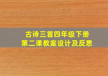 古诗三首四年级下册第二课教案设计及反思