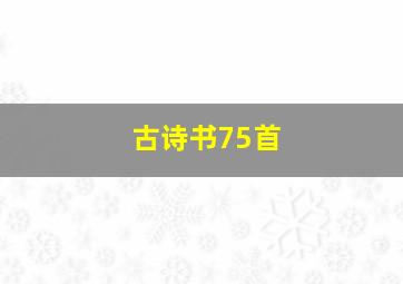 古诗书75首