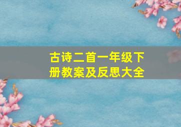 古诗二首一年级下册教案及反思大全