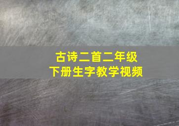 古诗二首二年级下册生字教学视频