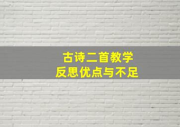 古诗二首教学反思优点与不足