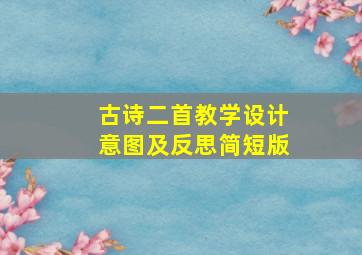 古诗二首教学设计意图及反思简短版