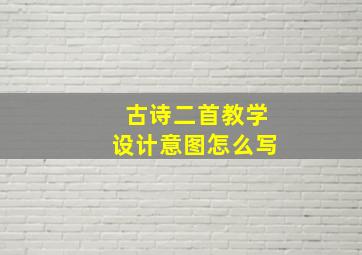 古诗二首教学设计意图怎么写