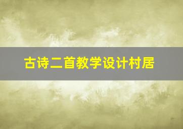 古诗二首教学设计村居