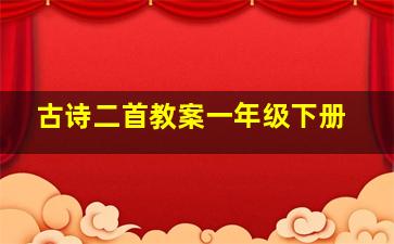 古诗二首教案一年级下册