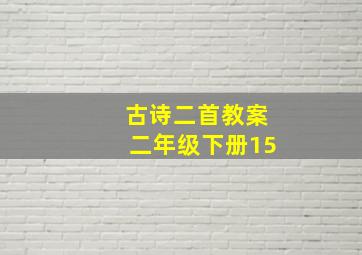 古诗二首教案二年级下册15