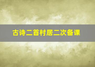 古诗二首村居二次备课