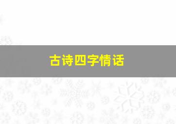 古诗四字情话