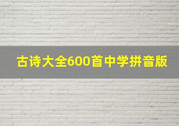 古诗大全600首中学拼音版