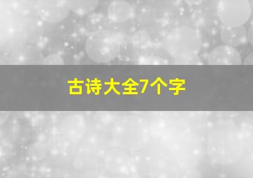 古诗大全7个字