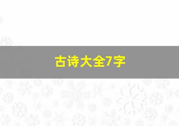 古诗大全7字