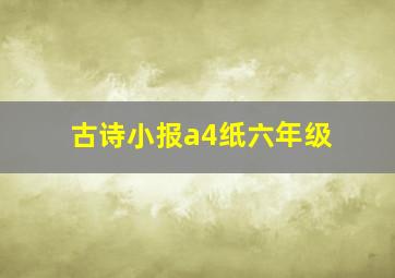 古诗小报a4纸六年级