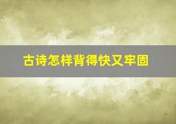 古诗怎样背得快又牢固