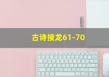 古诗接龙61-70