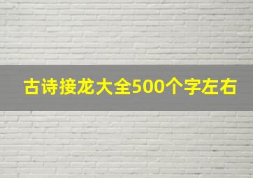 古诗接龙大全500个字左右