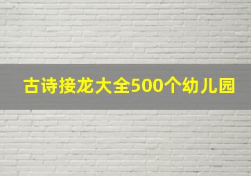 古诗接龙大全500个幼儿园