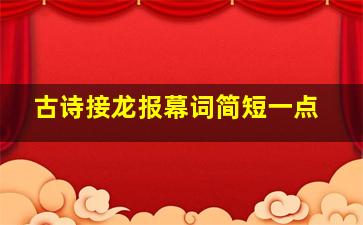 古诗接龙报幕词简短一点