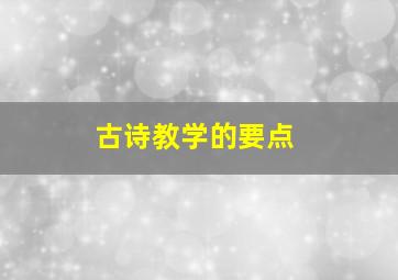 古诗教学的要点