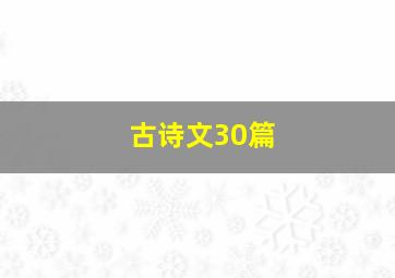 古诗文30篇