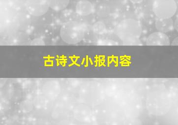 古诗文小报内容