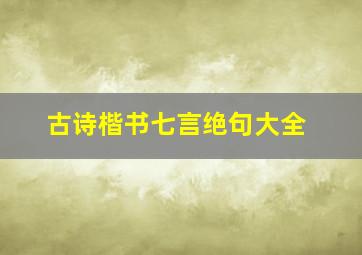 古诗楷书七言绝句大全