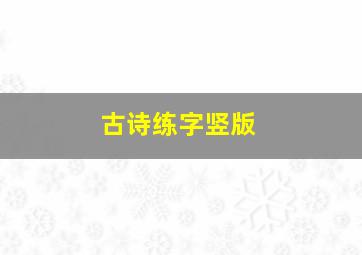 古诗练字竖版