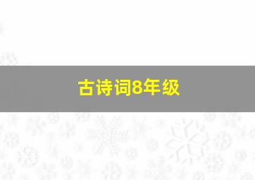 古诗词8年级