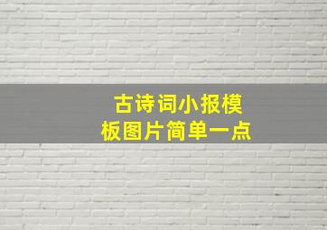 古诗词小报模板图片简单一点