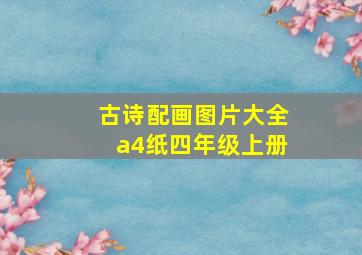 古诗配画图片大全a4纸四年级上册