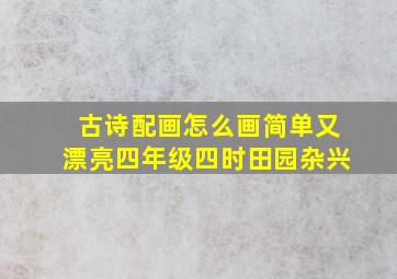 古诗配画怎么画简单又漂亮四年级四时田园杂兴