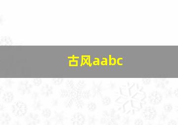 古风aabc