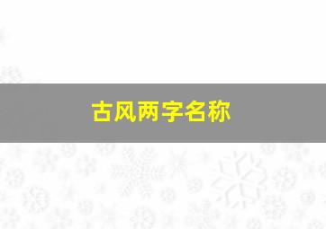 古风两字名称