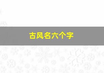 古风名六个字