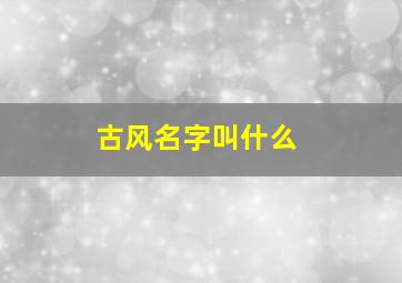 古风名字叫什么