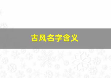 古风名字含义