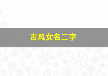 古风女名二字