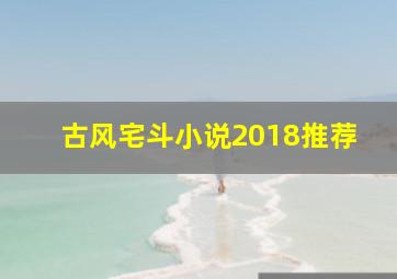 古风宅斗小说2018推荐