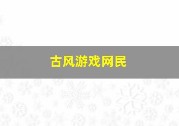 古风游戏网民