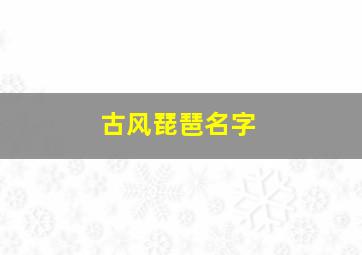 古风琵琶名字