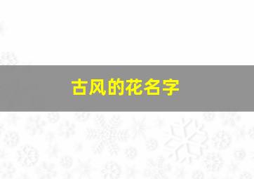 古风的花名字