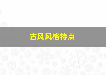 古风风格特点