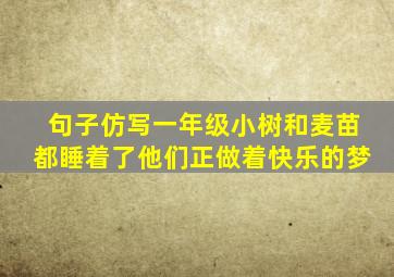 句子仿写一年级小树和麦苗都睡着了他们正做着快乐的梦