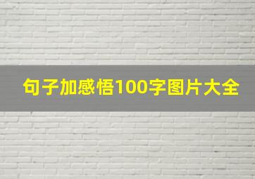 句子加感悟100字图片大全