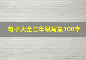 句子大全三年级写景100字